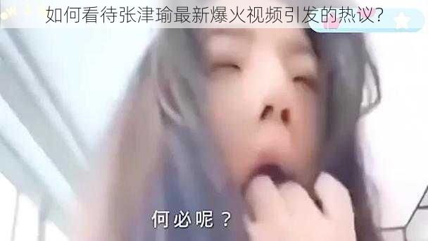 如何看待张津瑜最新爆火视频引发的热议？