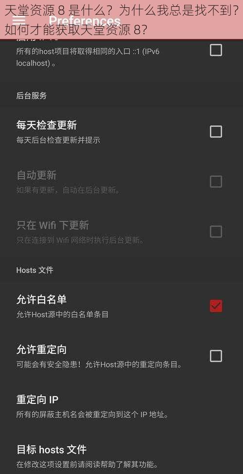 天堂资源 8 是什么？为什么我总是找不到？如何才能获取天堂资源 8？