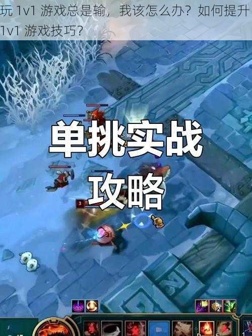 玩 1v1 游戏总是输，我该怎么办？如何提升 1v1 游戏技巧？