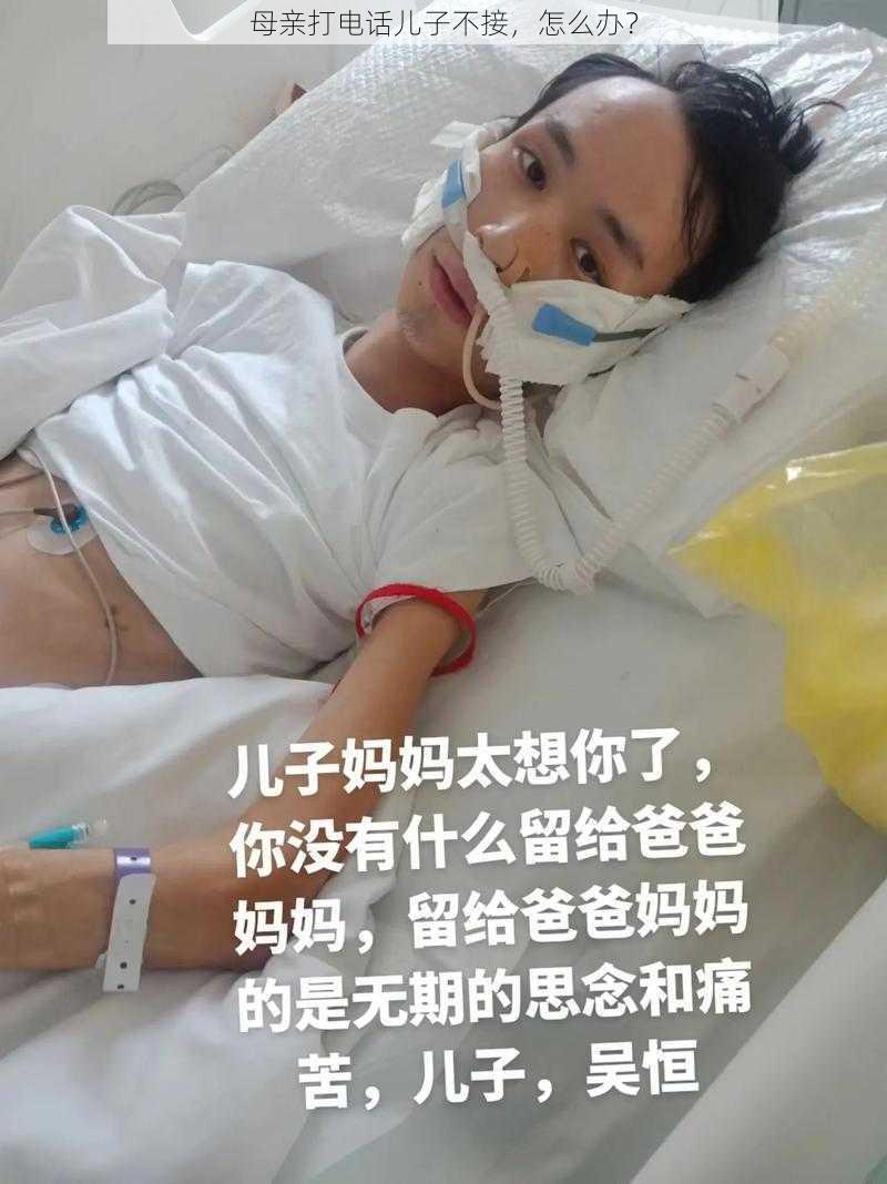 母亲打电话儿子不接，怎么办？