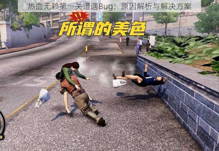 热血无赖第一关遭遇Bug：原因解析与解决方案