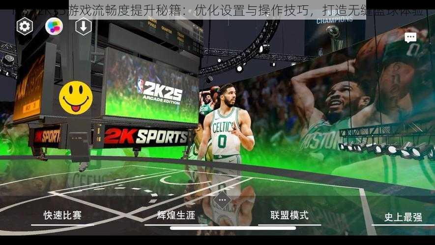 NBA2K15游戏流畅度提升秘籍：优化设置与操作技巧，打造无缝篮球体验