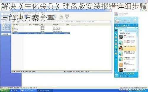 解决《生化尖兵》硬盘版安装报错详细步骤与解决方案分享