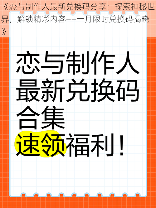 《恋与制作人最新兑换码分享：探索神秘世界，解锁精彩内容——一月限时兑换码揭晓》