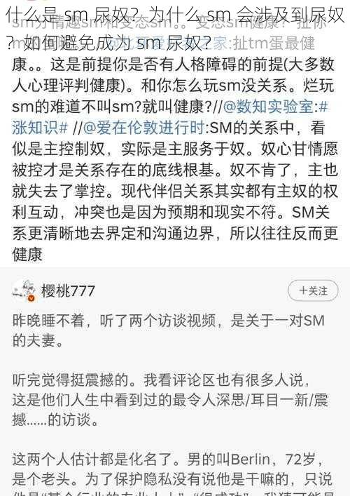 什么是 sm 尿奴？为什么 sm 会涉及到尿奴？如何避免成为 sm 尿奴？