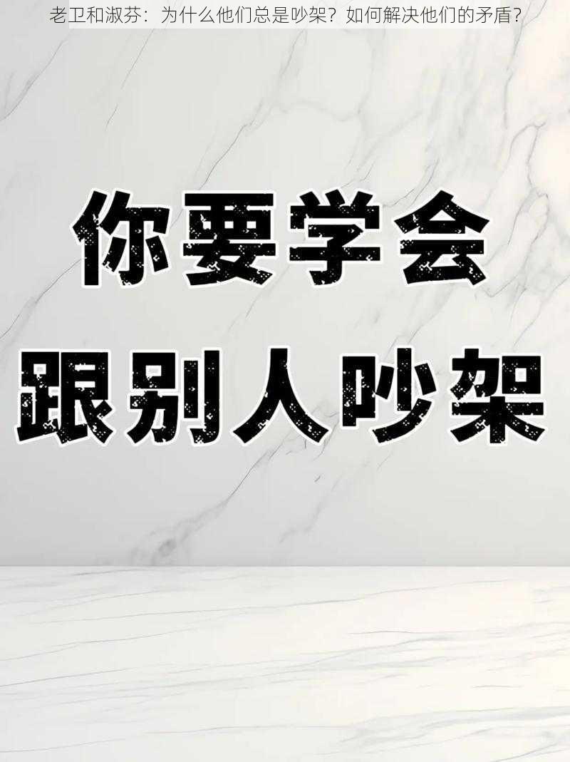 老卫和淑芬：为什么他们总是吵架？如何解决他们的矛盾？