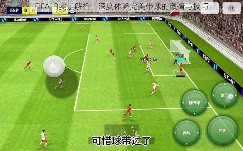 FIFA13实景解析：深度体验完美带球的激情与技巧