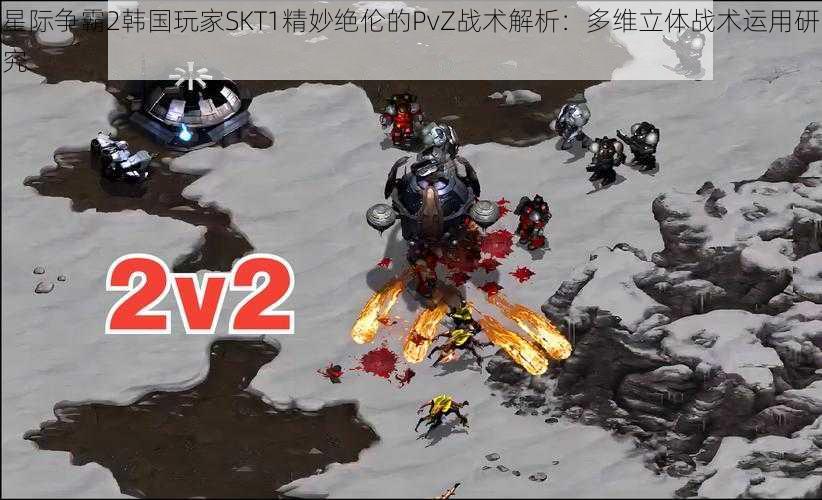 星际争霸2韩国玩家SKT1精妙绝伦的PvZ战术解析：多维立体战术运用研究