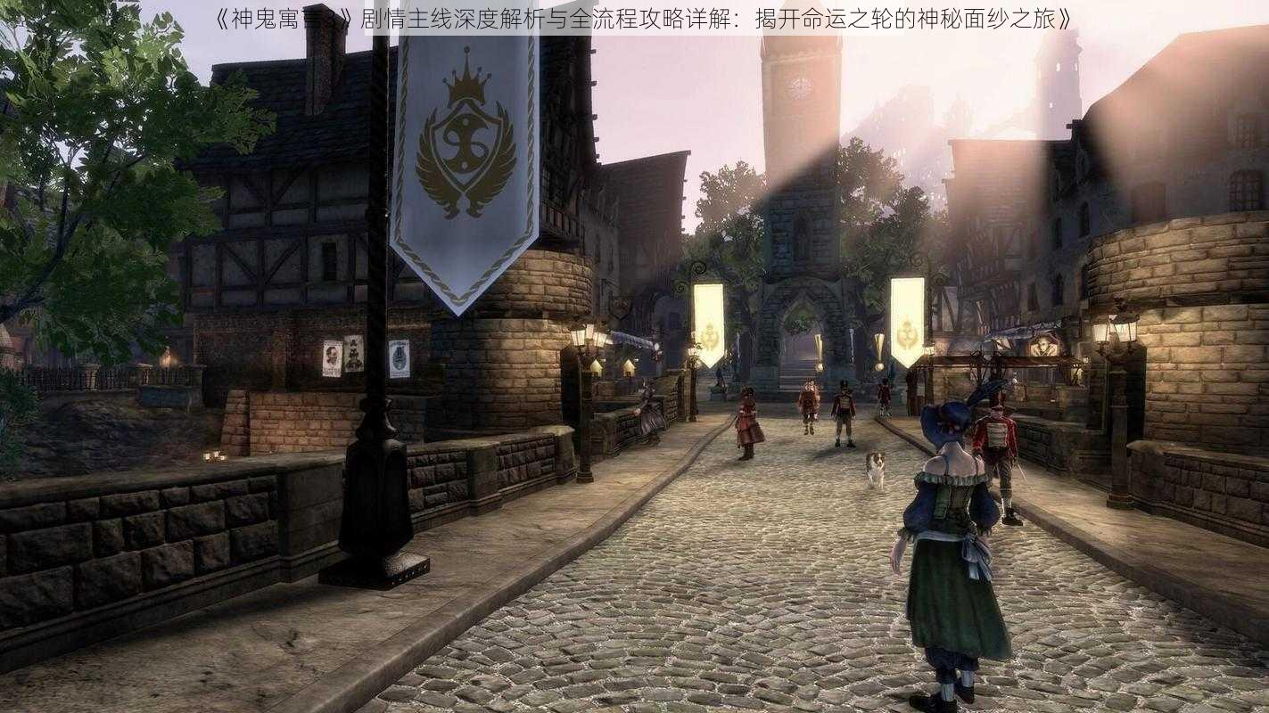 《神鬼寓言3》剧情主线深度解析与全流程攻略详解：揭开命运之轮的神秘面纱之旅》