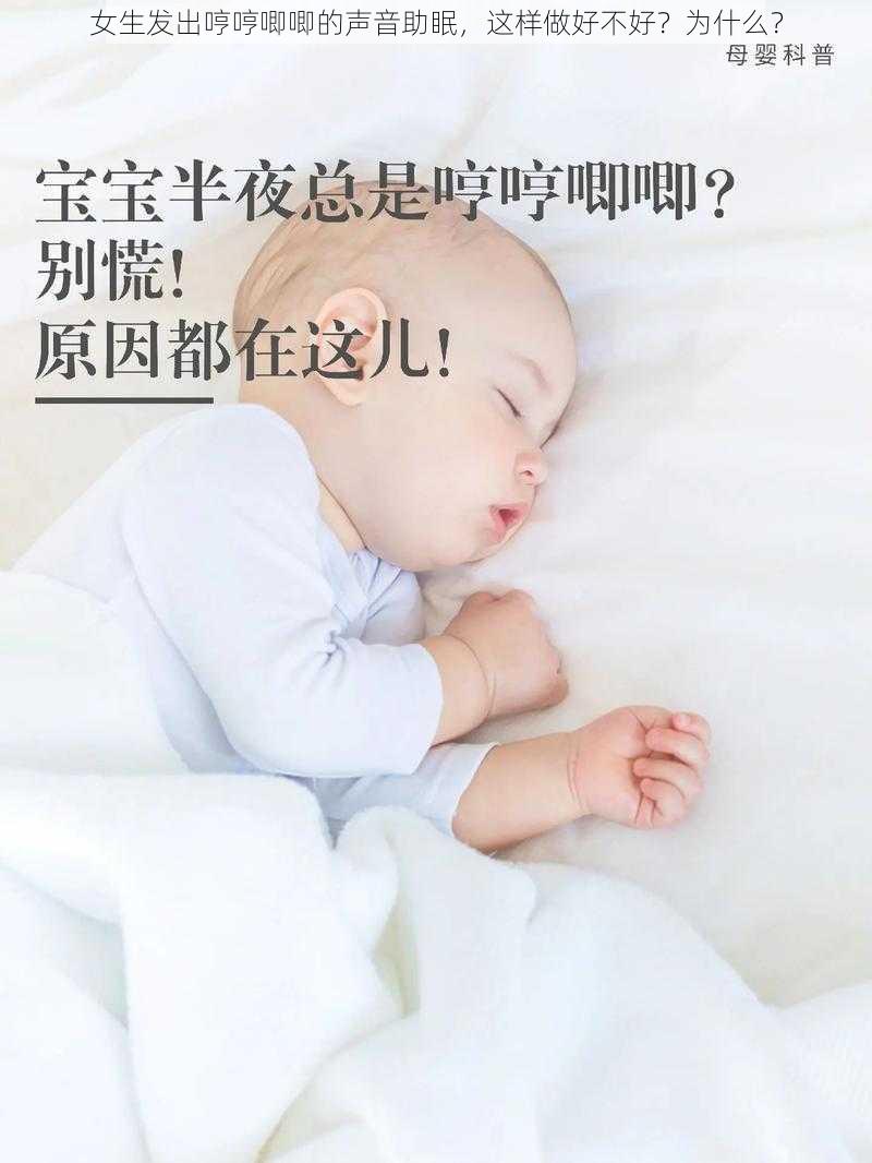 女生发出哼哼唧唧的声音助眠，这样做好不好？为什么？