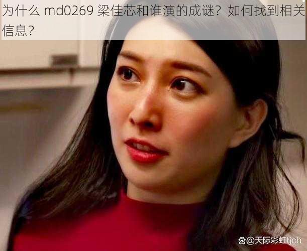 为什么 md0269 梁佳芯和谁演的成谜？如何找到相关信息？