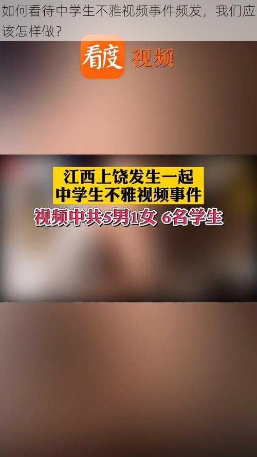 如何看待中学生不雅视频事件频发，我们应该怎样做？