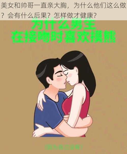 美女和帅哥一直亲大胸，为什么他们这么做？会有什么后果？怎样做才健康？