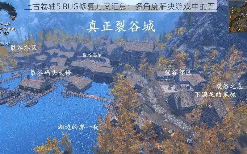 上古卷轴5 BUG修复方案汇总：多角度解决游戏中的五大