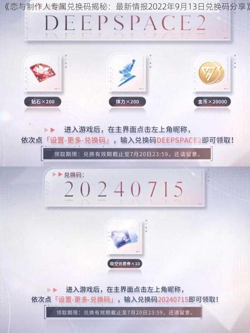 《恋与制作人专属兑换码揭秘：最新情报2022年9月13日兑换码分享》