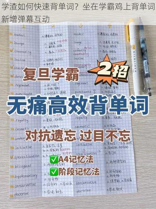 学渣如何快速背单词？坐在学霸鸡上背单词新增弹幕互动