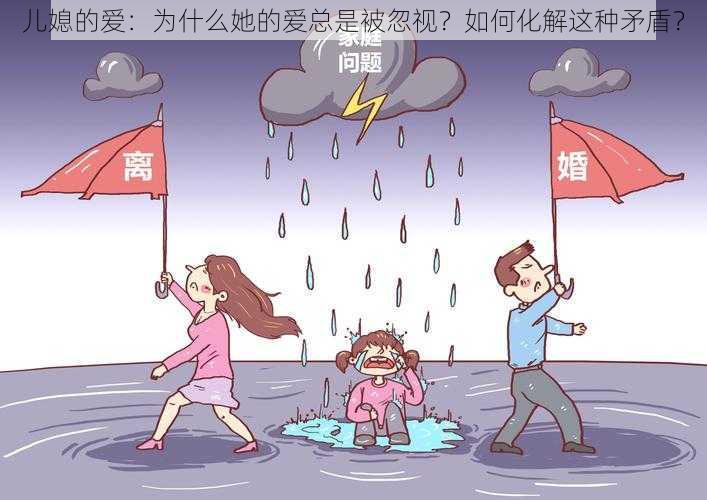 儿媳的爱：为什么她的爱总是被忽视？如何化解这种矛盾？