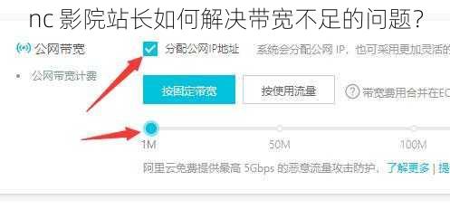 nc 影院站长如何解决带宽不足的问题？