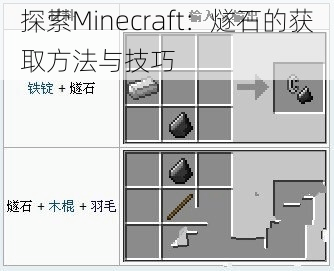 探索Minecraft：燧石的获取方法与技巧