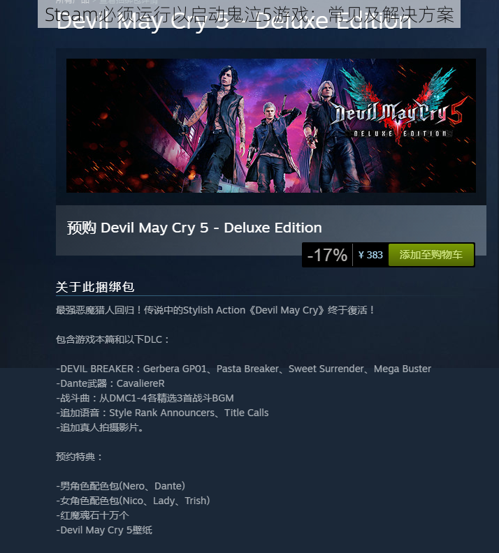 Steam必须运行以启动鬼泣5游戏：常见及解决方案