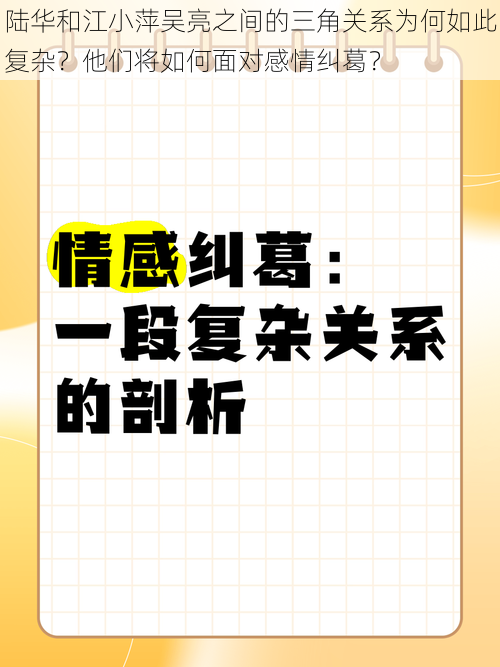 陆华和江小萍吴亮之间的三角关系为何如此复杂？他们将如何面对感情纠葛？