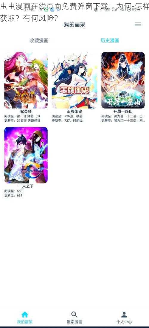 虫虫漫画在线页面免费弹窗下载：为何-怎样获取？有何风险？