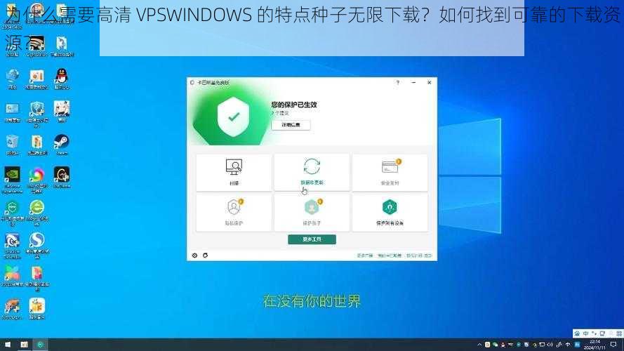 为什么需要高清 VPSWINDOWS 的特点种子无限下载？如何找到可靠的下载资源？