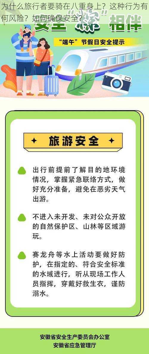 为什么旅行者要骑在八重身上？这种行为有何风险？如何确保安全？