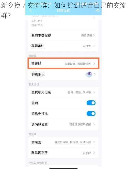 新乡换 7 交流群：如何找到适合自己的交流群？