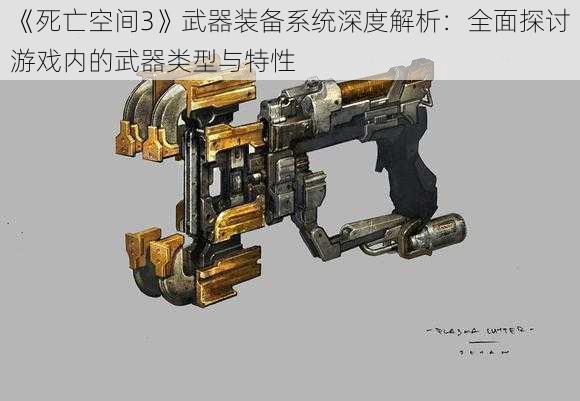 《死亡空间3》武器装备系统深度解析：全面探讨游戏内的武器类型与特性