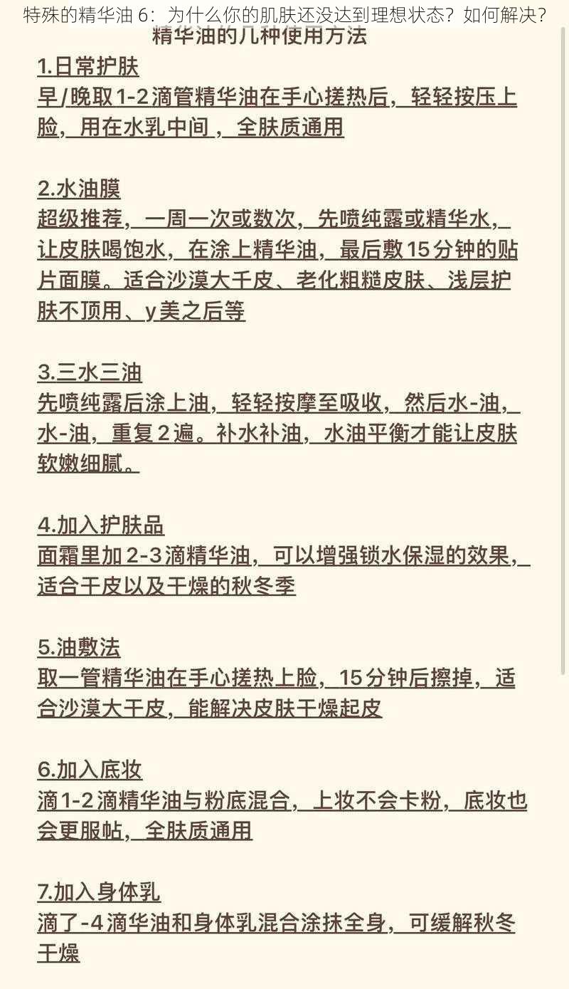 特殊的精华油 6：为什么你的肌肤还没达到理想状态？如何解决？