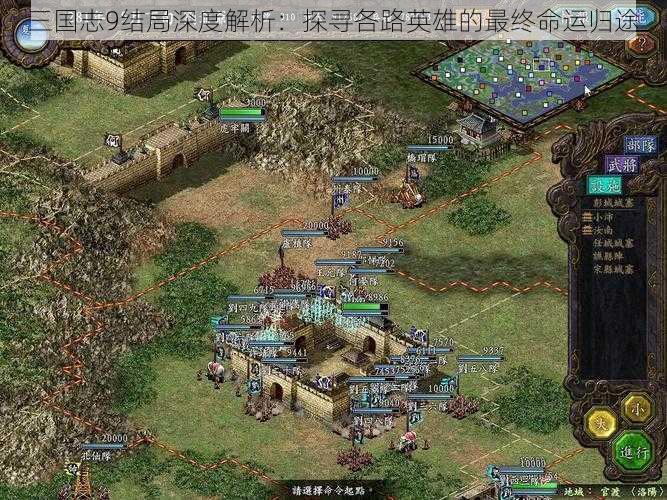 三国志9结局深度解析：探寻各路英雄的最终命运归途