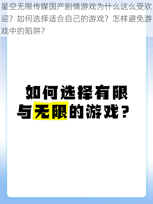 星空无限传媒国产剧情游戏为什么这么受欢迎？如何选择适合自己的游戏？怎样避免游戏中的陷阱？