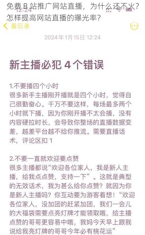 免费 B 站推广网站直播，为什么还不火？怎样提高网站直播的曝光率？