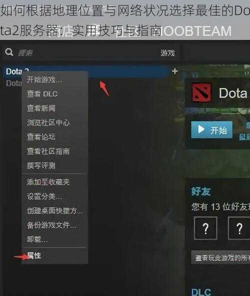 如何根据地理位置与网络状况选择最佳的Dota2服务器：实用技巧与指南