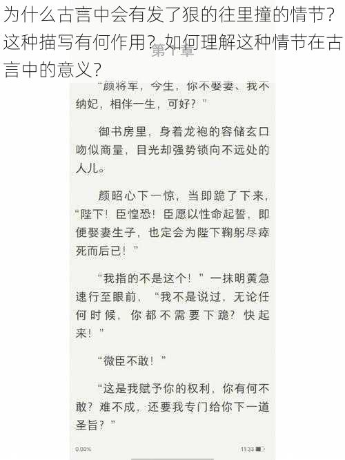 为什么古言中会有发了狠的往里撞的情节？这种描写有何作用？如何理解这种情节在古言中的意义？