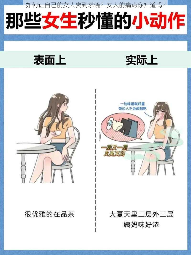 如何让自己的女人爽到求饶？女人的痛点你知道吗？