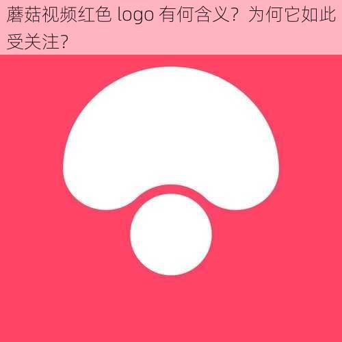 蘑菇视频红色 logo 有何含义？为何它如此受关注？