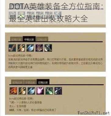 DOTA英雄装备全方位指南：最全英雄出装攻略大全