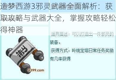 造梦西游3邪灵武器全面解析：获取攻略与武器大全，掌握攻略轻松得神器