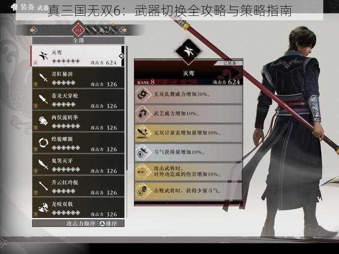 真三国无双6：武器切换全攻略与策略指南