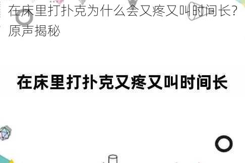 在床里打扑克为什么会又疼又叫时间长？原声揭秘