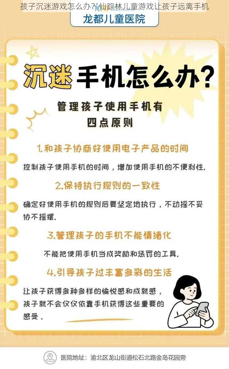 孩子沉迷游戏怎么办？仙踪林儿童游戏让孩子远离手机