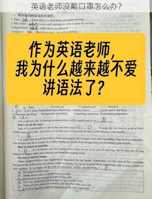 英语老师没戴口罩怎么办？