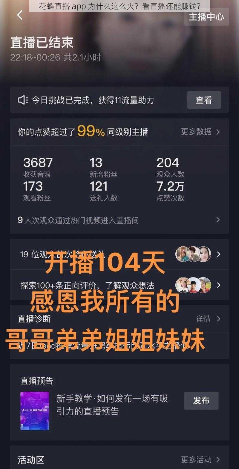 花蝶直播 app 为什么这么火？看直播还能赚钱？