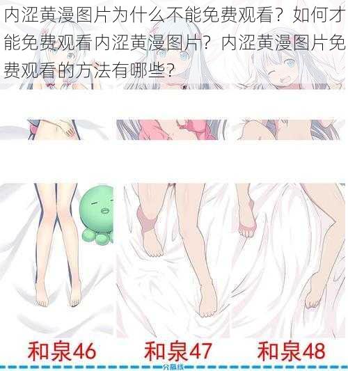 内涩黄漫图片为什么不能免费观看？如何才能免费观看内涩黄漫图片？内涩黄漫图片免费观看的方法有哪些？