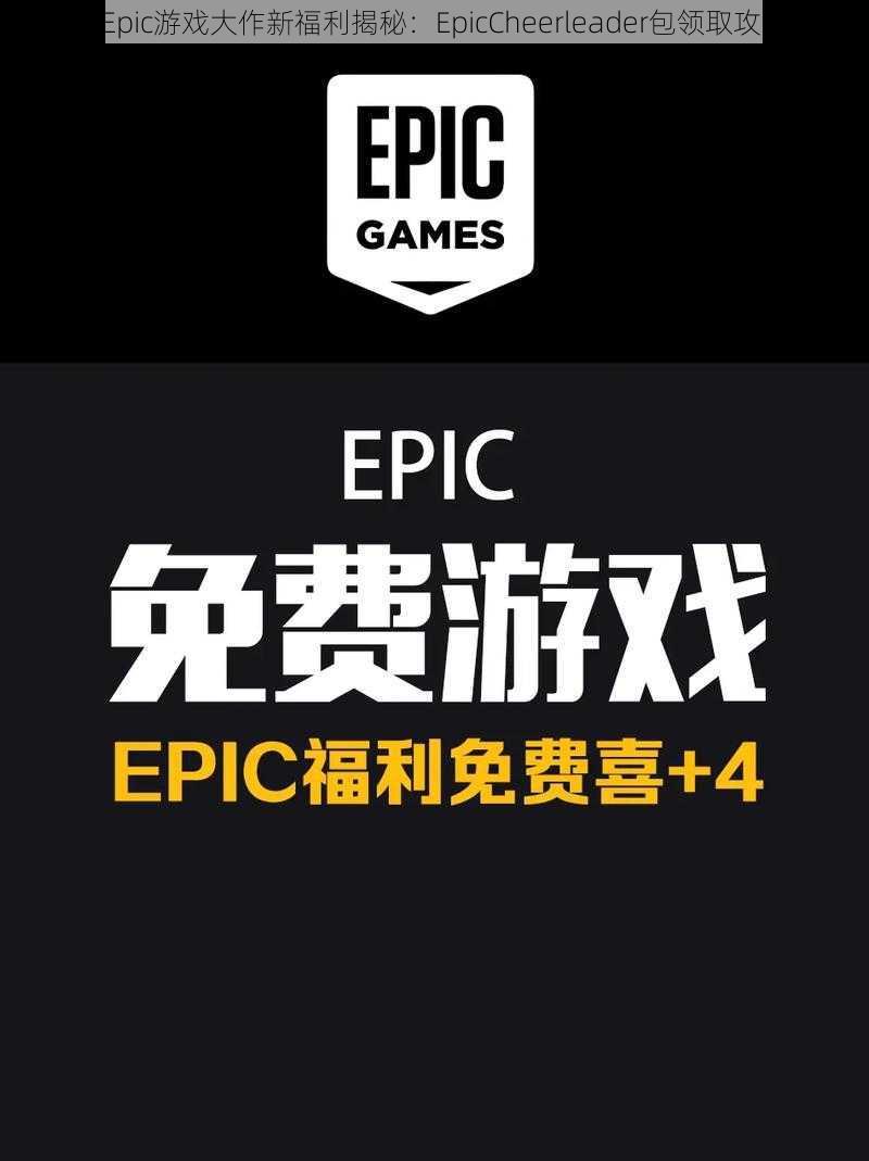 《Epic游戏大作新福利揭秘：EpicCheerleader包领取攻略》