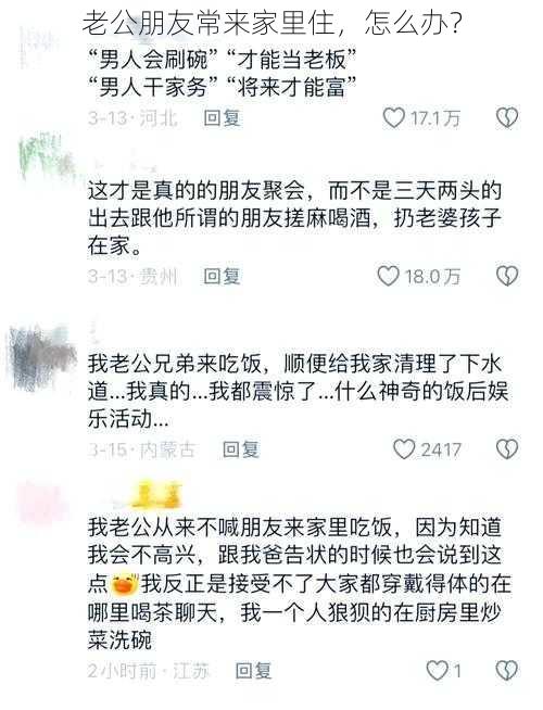 老公朋友常来家里住，怎么办？