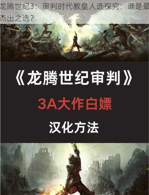 龙腾世纪3：审判时代教皇人选探究：谁是最杰出之选？