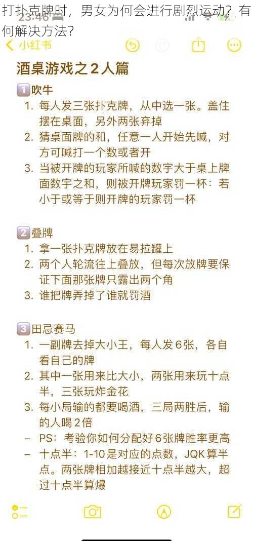 打扑克牌时，男女为何会进行剧烈运动？有何解决方法？